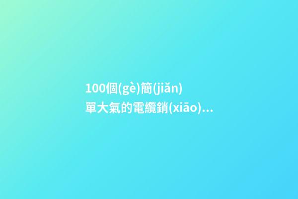 100個(gè)簡(jiǎn)單大氣的電纜銷(xiāo)售公司名字 參考這些好名字適應(yīng)-第1張-公司起名-玄機(jī)派